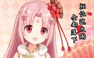 Download Video: 【扇宝歌】就让这大雨全都落下