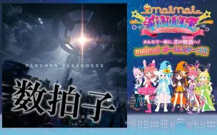 Download Video: 【maimai】来数PANDORA PARADOXXX的拍子吧