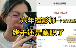 Download Video: 6年摄影师终于还是离职了！！！因为我已经...【摄影 摄影人像 摄影后期 学摄影 摄影技巧】