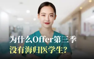 下载视频: 为什么《令人心动的offer3》没有海归医学生？