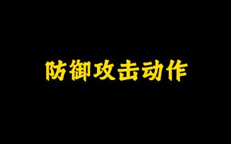 刑侦小知识:防御攻击动作