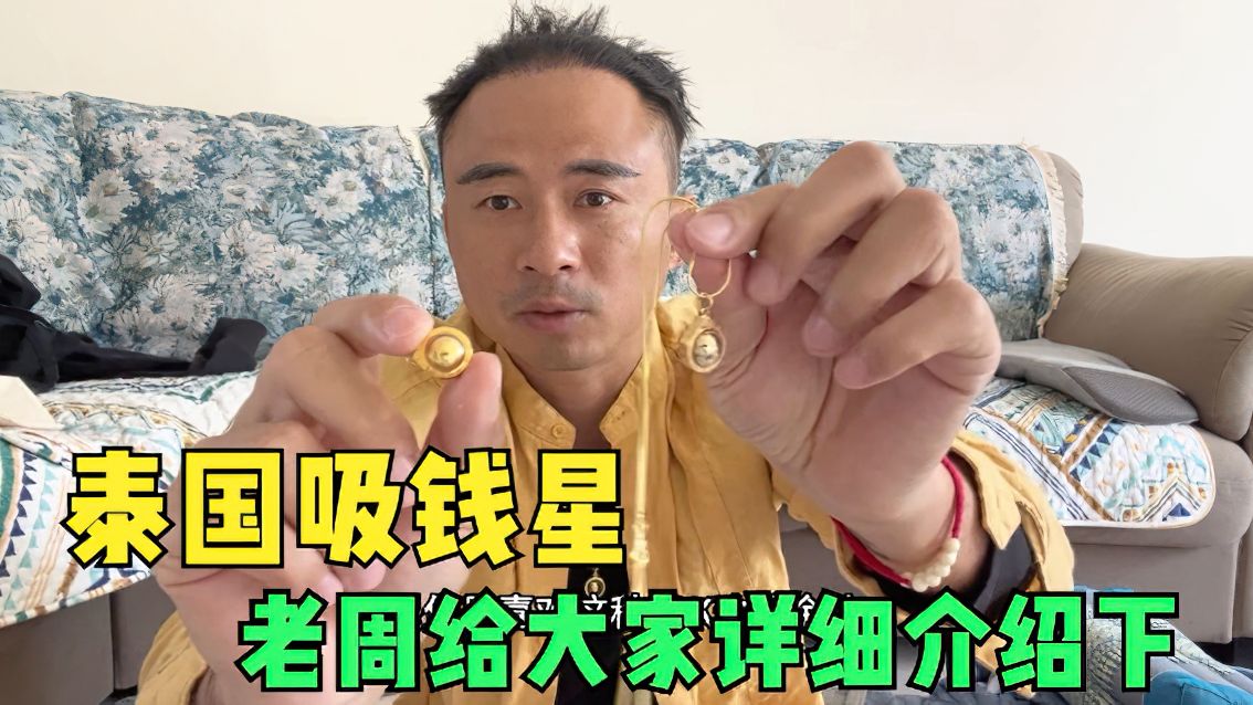 泰国神秘的吸钱星文化,真有那么多好处吗?老周详细给大家讲解下