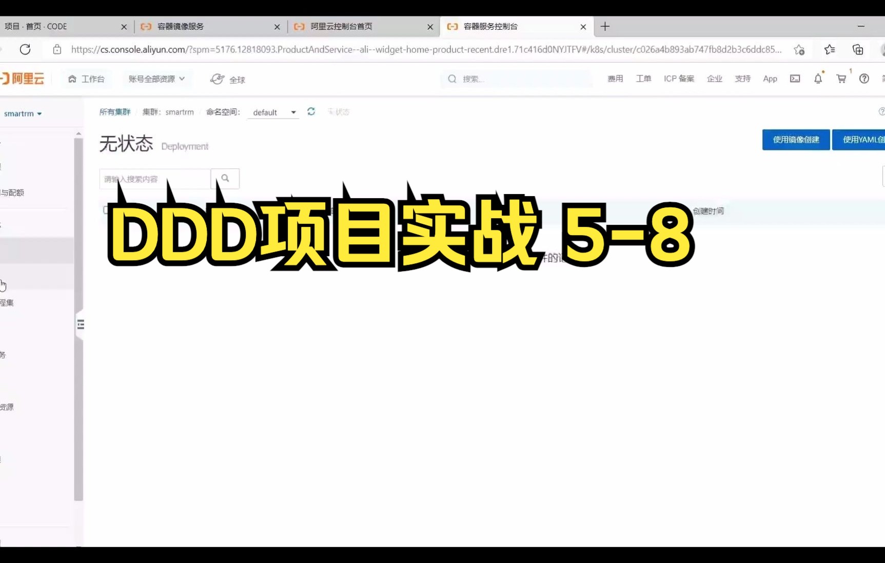 DDD领域驱动设计 实战项目 使用k8s进行容器编排:服务部署上云 57哔哩哔哩bilibili