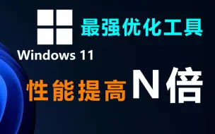 windows11 windows10 windows7 Manager-系统管理工具之王者，那些电脑管家、电脑大师等可以靠边站了！