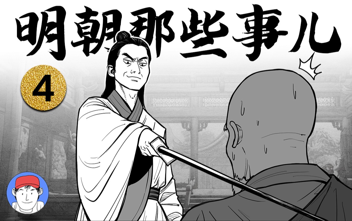 [图]爆肝！up将《明朝那些事儿》画成了漫画！大战前夕，朱元璋的计划与阴谋。