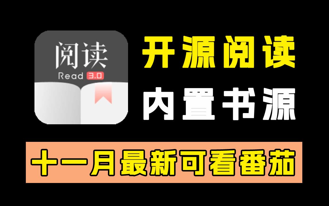 【11.1日最新】支持番茄!刺猬猫!爆肝72小时!3000+最新已检测书源!内置67精校无错书源!哔哩哔哩bilibili