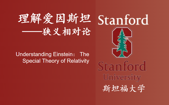 [图]【斯坦福大学】理解爱因斯坦：狭义相对论|Understanding Einstein： The Special Theory of Relativity