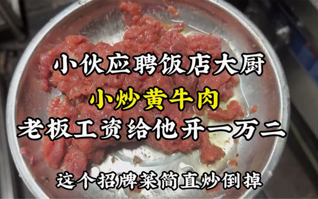 小伙应聘饭店大厨,做了一道小炒黄牛肉,老板工资开他一万二哔哩哔哩bilibili