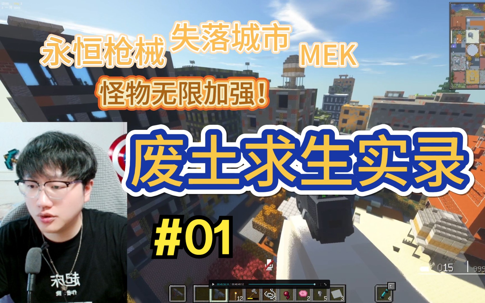 [图]【MC废土求生实录】#01 永恒枪械 |MEK |失落城市 |怪物史诗级强化【终末旅行】