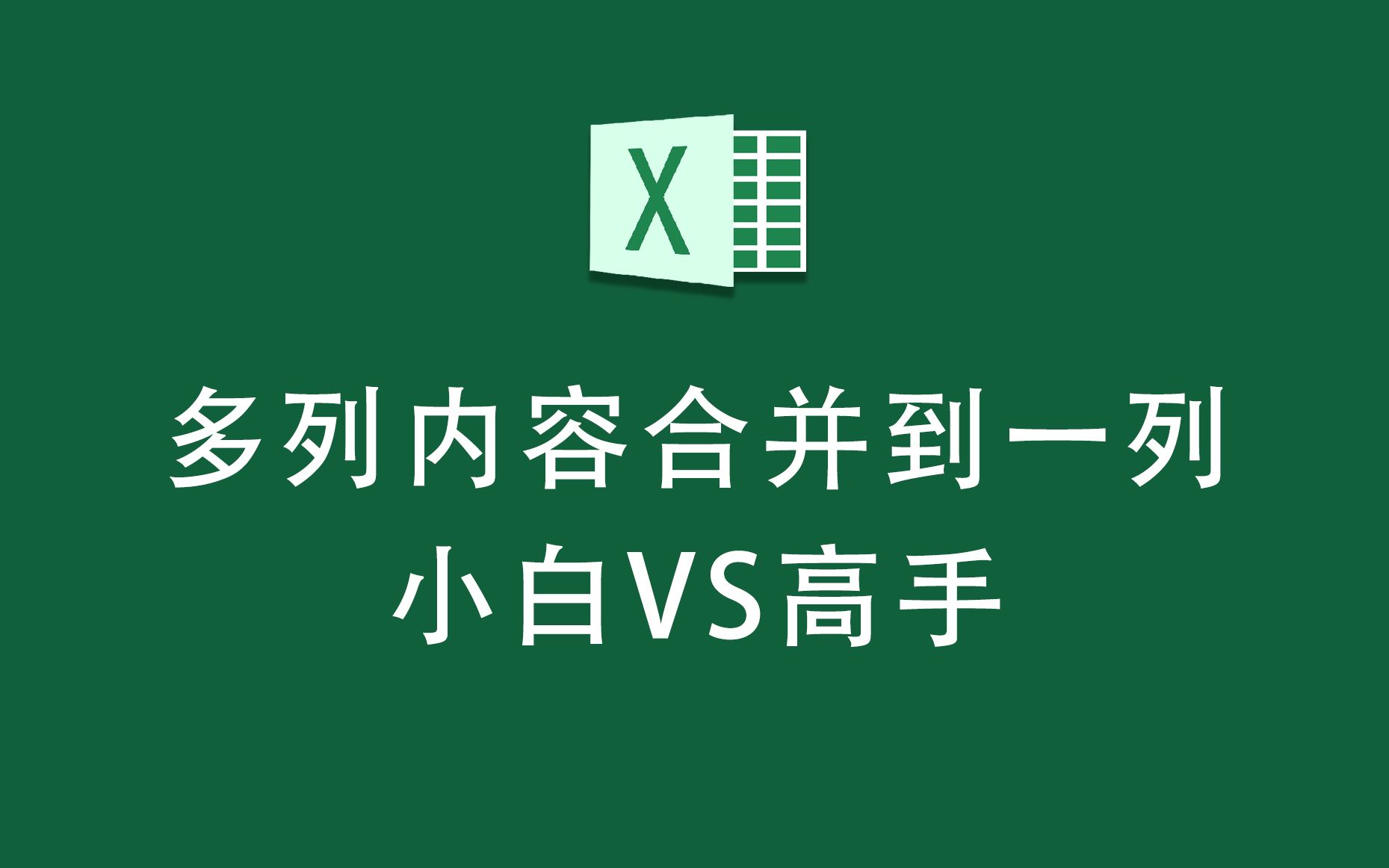 Excel表格如何将多列内容,快速合并到一列?哔哩哔哩bilibili