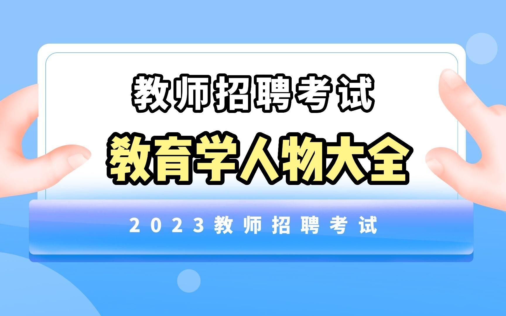 【教师编制】教育学人物大全汇总哔哩哔哩bilibili