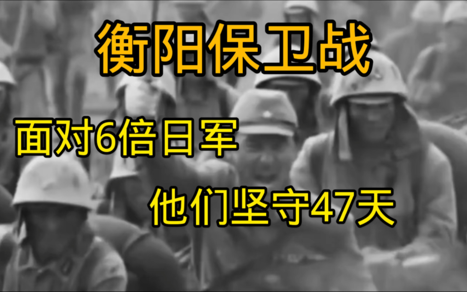 [图]衡阳保卫战 消灭日军最多的一次战役 他们面对6倍敌人 坚守47天