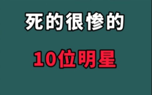 死的很惨的10位明星!不是自杀就是意外,你觉的谁最可惜?哔哩哔哩bilibili