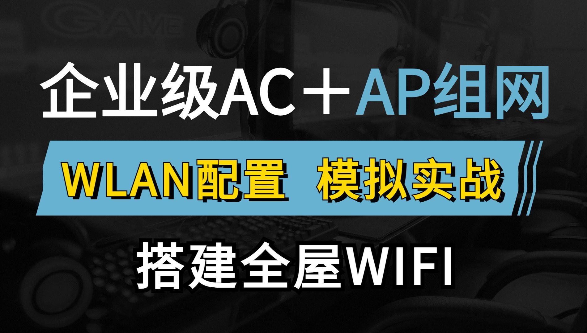 网络工程师大佬教你企业级WLAN组网架构教程,配置华为认证无线AC+AP无缝漫游组网,实现全屋WIFI看这个就够了!哔哩哔哩bilibili