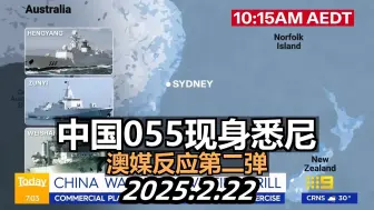 第二弹:中国055舰队开到澳洲悉尼公海-澳大利亚媒体反应合集· 2025.2.22