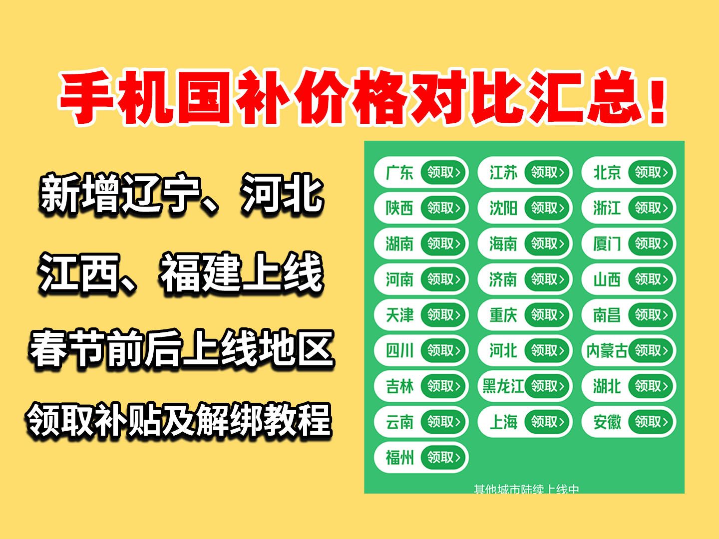 辽宁、江西、河北、福建手机国补上线!1月27日全国手机国补最新汇总,已上线25地区,手机国补价格对比推荐,小米华为oppo vivo荣耀一加iQOO红米可...