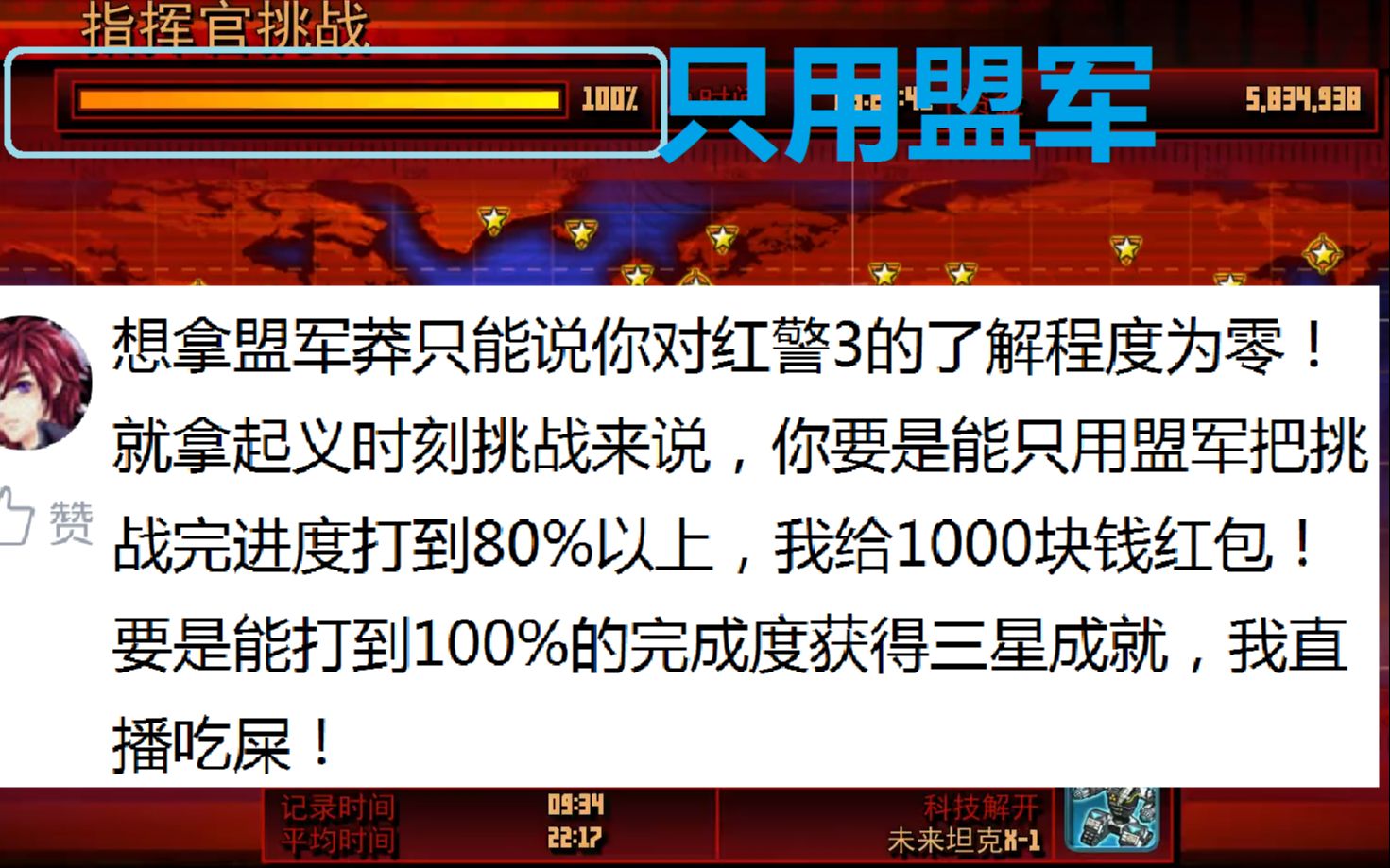 [图]【流云红警】再怼神论家：《起义时刻》挑战模式只用盟军打出全金星成就，然后就怎样呢？