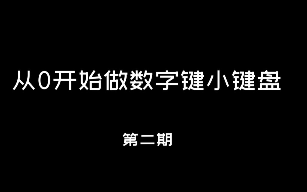 从0开始做数字键小键盘第二期哔哩哔哩bilibili