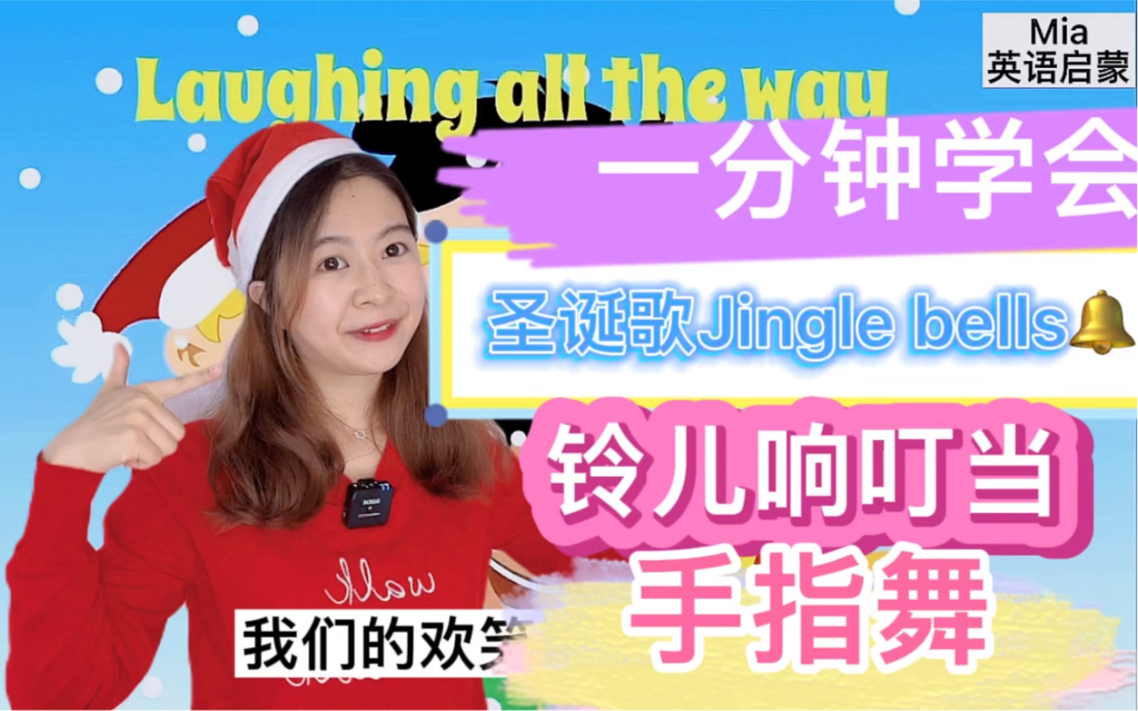 [图]1分钟学会圣诞歌Jingle Bells铃儿响叮当手指舞🎄圣诞节🎅加上手指舞，学唱圣诞歌Jingle Bells铃儿响叮当（Mia唱歌…将就看吧🤣