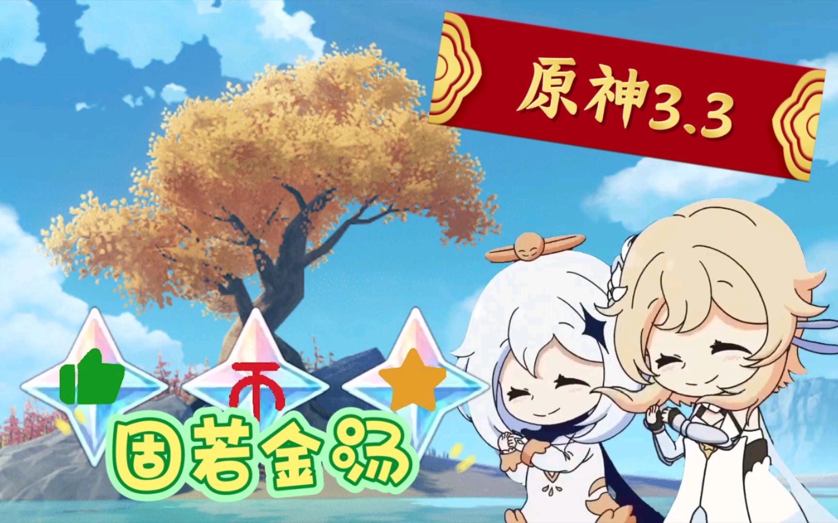 原神3.3∽固若金汤