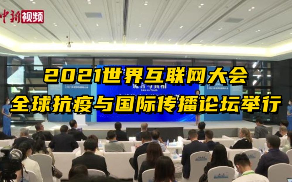 2021世界互联网大会全球抗疫与国际传播论坛举行哔哩哔哩bilibili