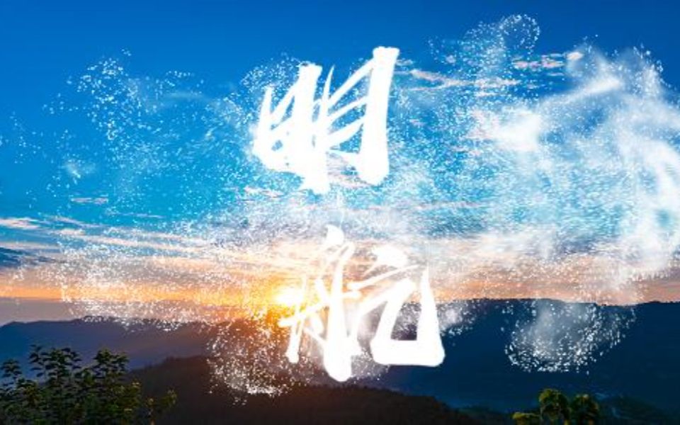 《明航》南方科技大学支教记录