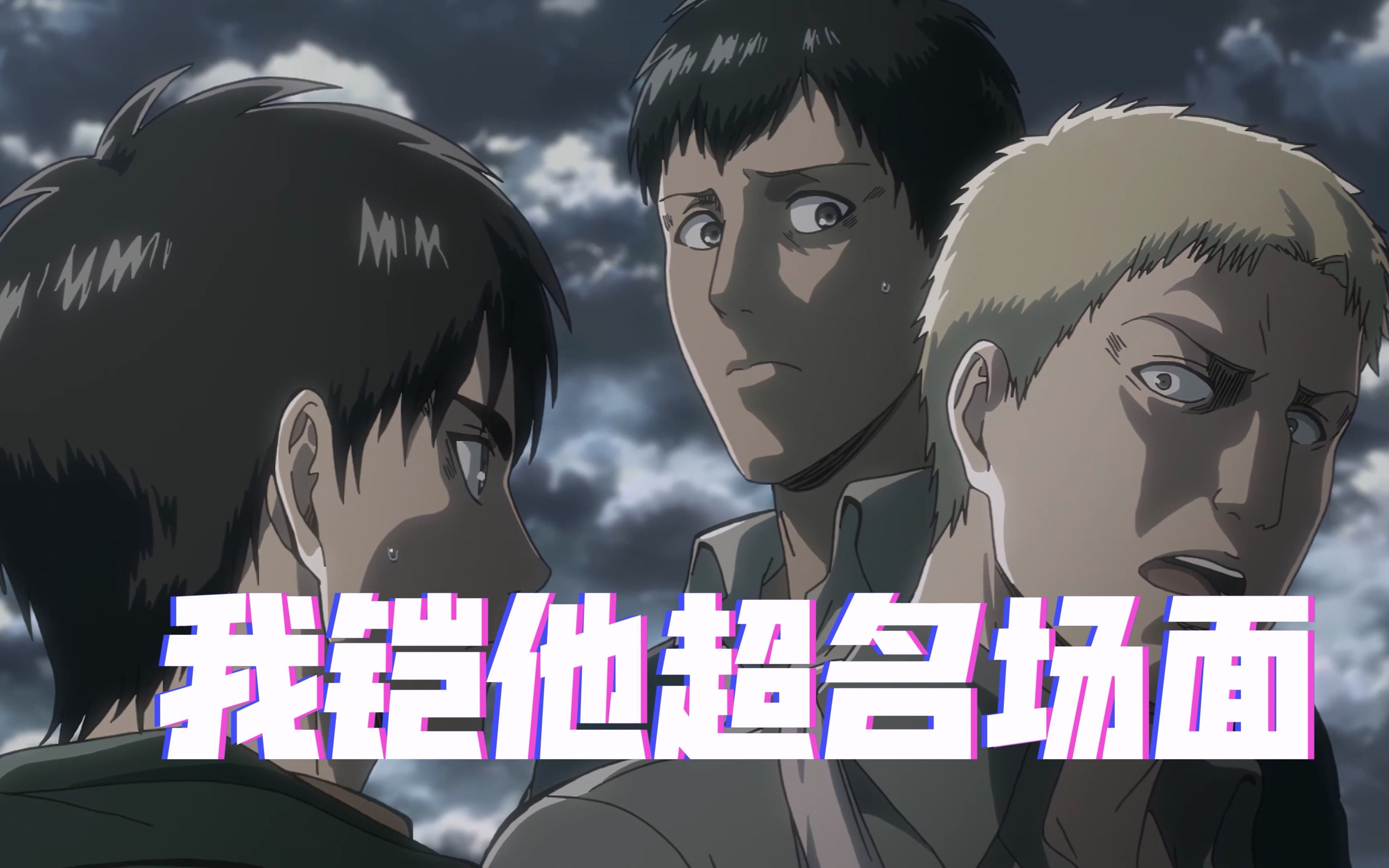 【amv|巨人|4k】7315我铠他超7315巨人名场面 - 视频下载
