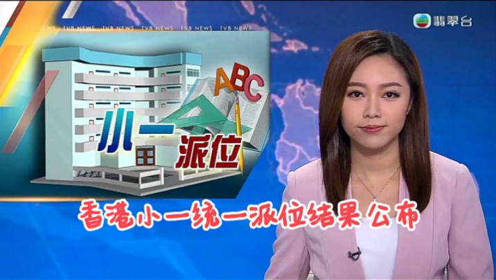 【TVB翡翠台】香港小一统一派位结果公布哔哩哔哩bilibili