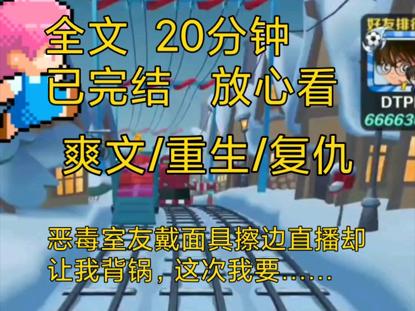 【完结文】爽文重生复仇小说一口气看完全文,室友戴面具擦边直播,却每次都要借我衣服,原来是因为……哔哩哔哩bilibili