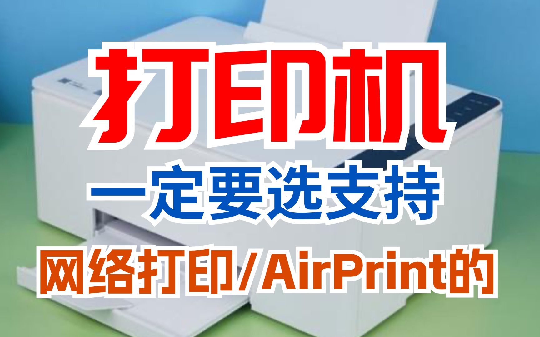 打印机,为什么一定要选有网络打印和AirPrint的?哔哩哔哩bilibili