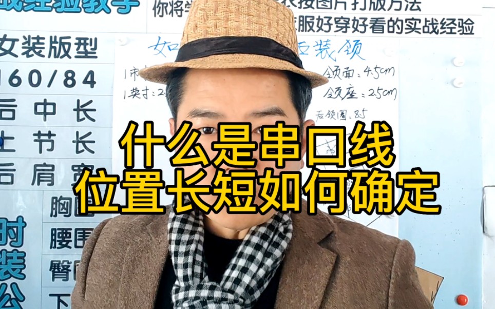 串口线位置高低长短如何确定服装朋友必须搞清楚平驳领枪驳领翻弱驳领都必须有串口线哔哩哔哩bilibili