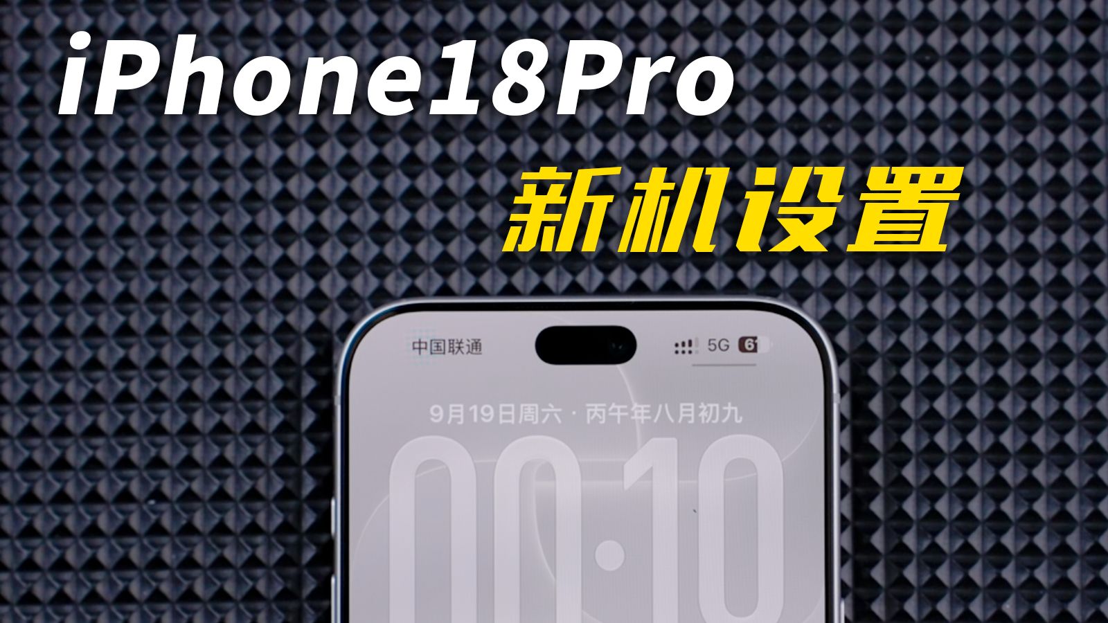 iPhone18Pro必做设置！新机到手的保姆级教程。