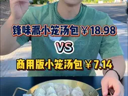 Download Video: 你们要的锋味派小笼汤包PK商用版小笼汤包来了！