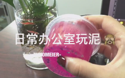 【卓妹SLIME】办公室玩泥哔哩哔哩bilibili