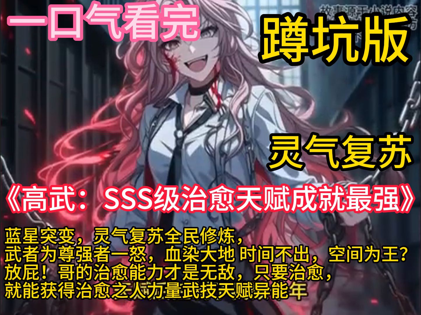 《高武:SSS级治愈天赋成就最强》蓝星突变,灵气复苏!全民修炼,武者为尊!强者一怒,血染大地! 时间不出,空间为王?放屁!哥的治愈能力才是无...