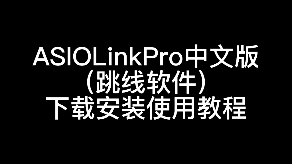 今天整 ASIO Link Pro中文版虚拟跳线下载安装哔哩哔哩bilibili