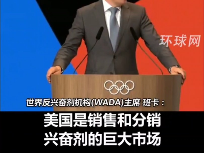 国际wada机构终于看不下去了,为中国运动员发声.其实在22年冬奥会就应该站出来揭露灯塔国的丑恶行径.哔哩哔哩bilibili