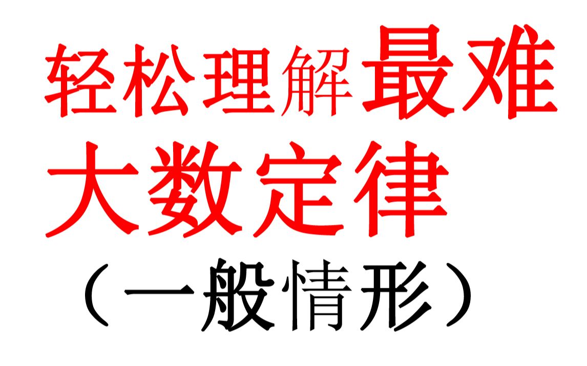 一般情形(最难)大数定律理解【概率论与数理统计】非独立同分布的大数定律【小元老师,心一学长】哔哩哔哩bilibili