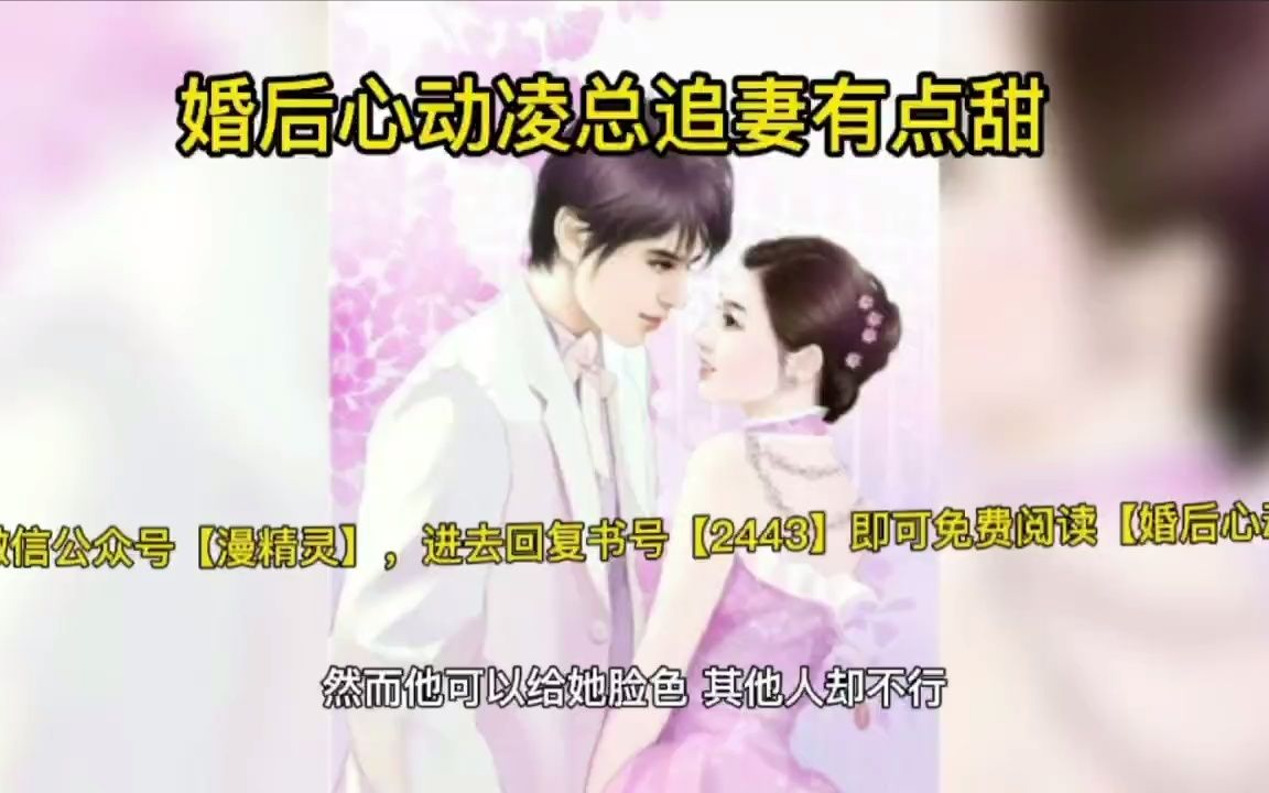 [图]《婚后心动：凌总追妻有点甜》苏熙凌久泽=整篇