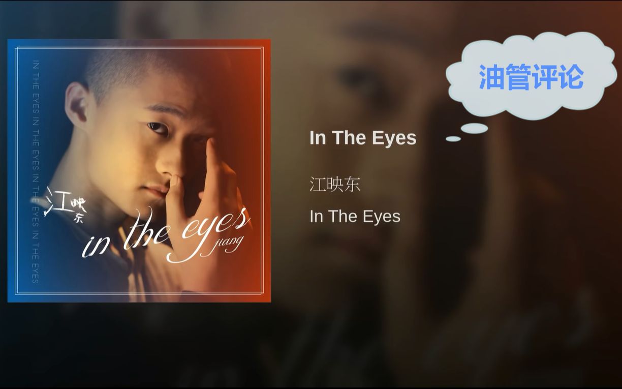 [图]油管外国网友听中国人原创的英文歌曲《In The Eyes》后表示：肯定愿意付费