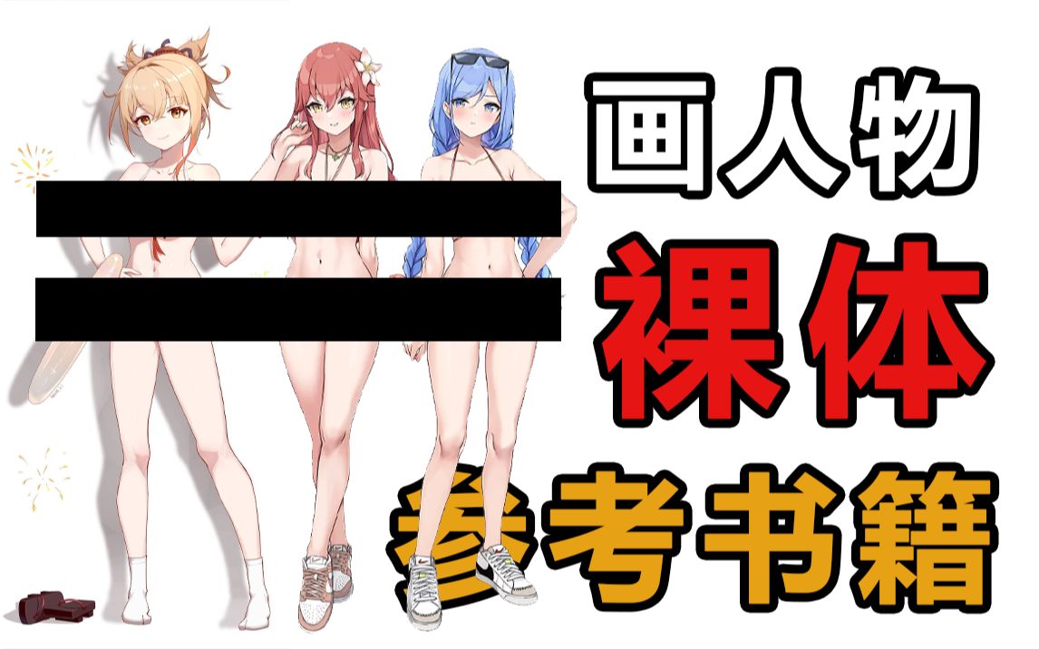 学画画?画人物?参考裸体画法?告诉你几本教你练习裸体必备的绘画书籍!