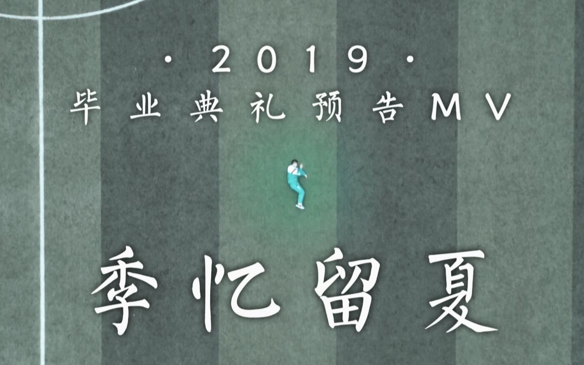 遵义四中2019届毕业典礼预告MV哔哩哔哩bilibili