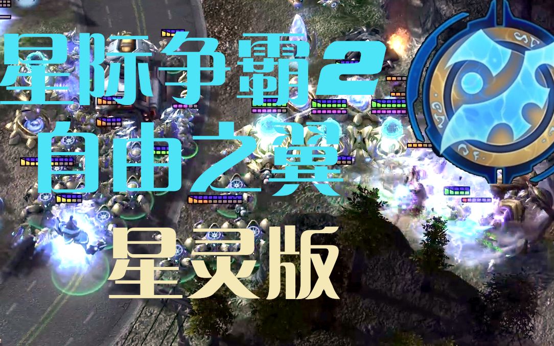 活动作品星际争霸ii自由之翼星灵版04大撤离