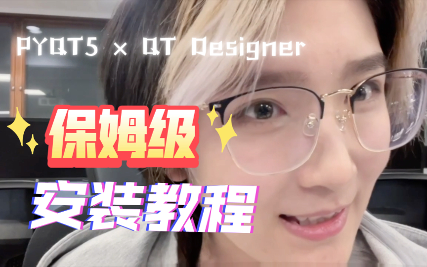 PyQt5 x QT Designer苹果系统 | 保姆级安装教程 | anaconda环境哔哩哔哩bilibili