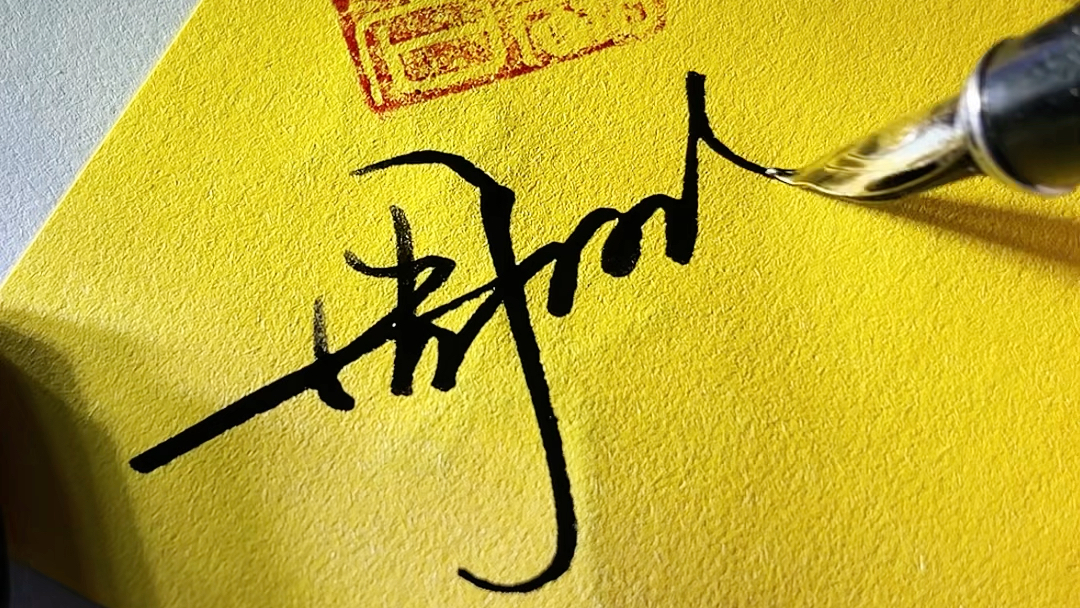 周明的签名设计好了!