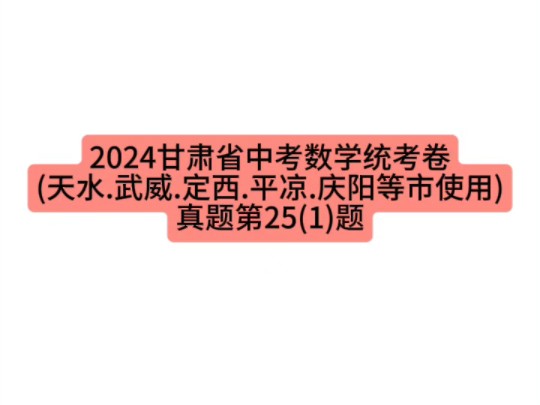 2024甘肃省中考数学统考卷(天水.武威.定西.平凉.庆阳等市使用)真题第25(1)题 #甘肃中考 #初中数学 #中考数学哔哩哔哩bilibili