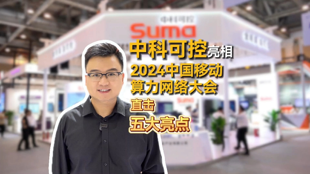 五大亮点闪耀:中科可控亮相2024中国移动算力网络大会哔哩哔哩bilibili