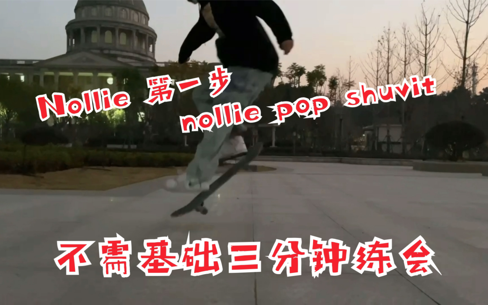 [图]即来滑板动作教学丨你的第一个nollie招nollie pop shuvit，不学就少一个动作，skate必学系列。