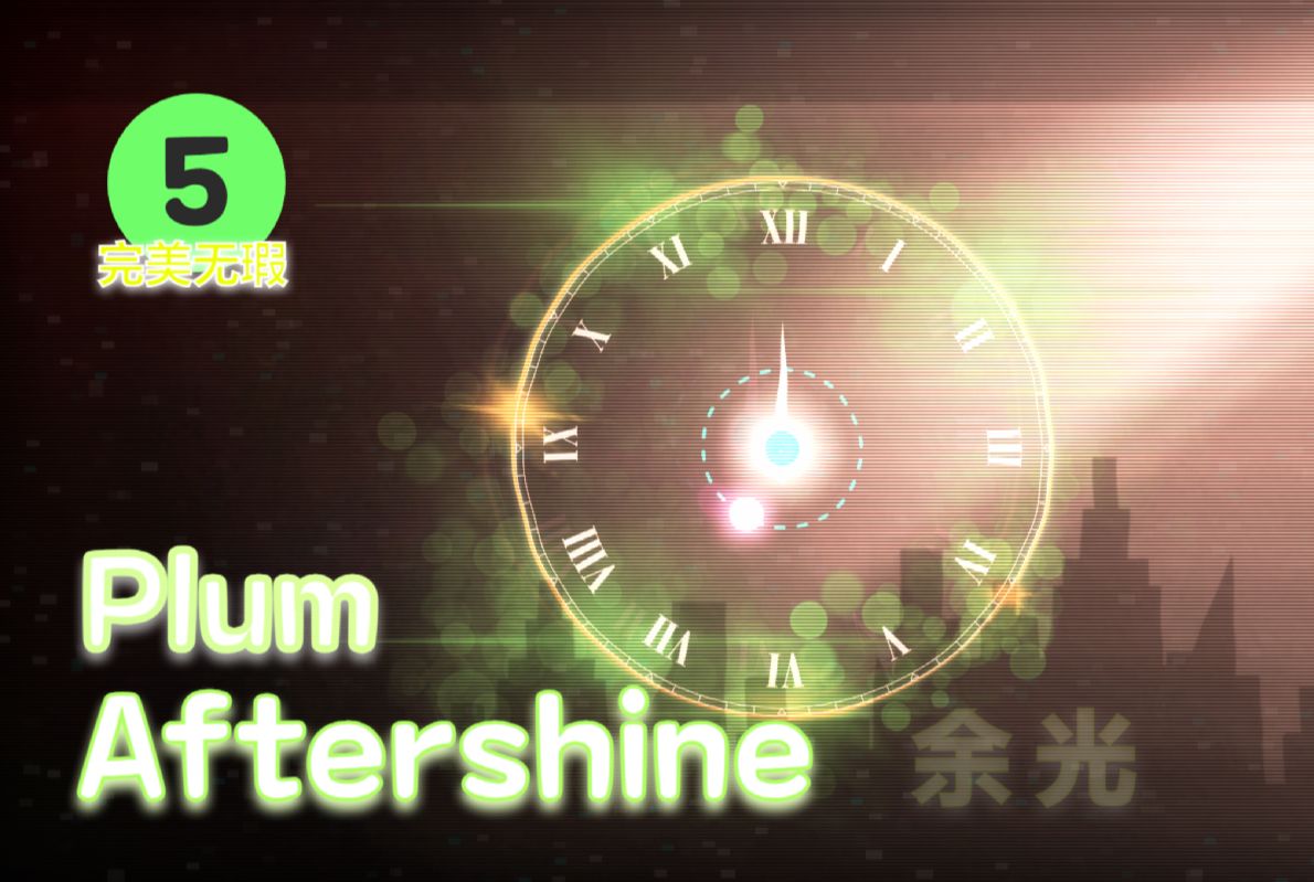 [图]【冰与火之舞】LV.5 Plum-Aftershine 拥有着下落式音游的玩法，同时也与星际穿梭结合的创意谱，在游玩中去感受那最后的余光吧！