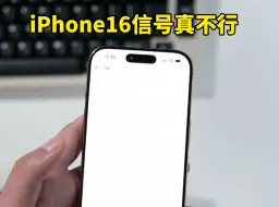 Download Video: iPhone16pro信号有点拉胯，啥时候苹果能解决一下信号问题